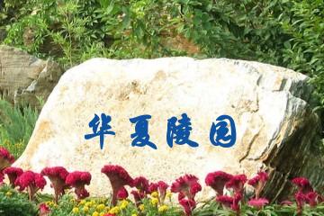 广州华夏陵园