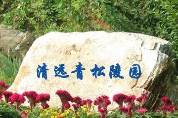 清远青松陵园