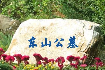 遂宁东山公墓