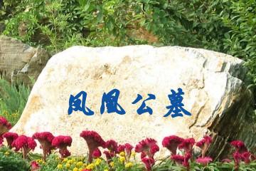 苏州凤凰公墓