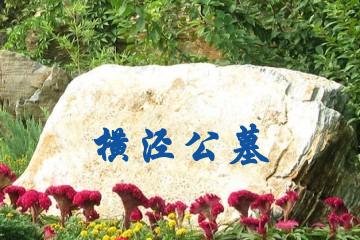 苏州横泾公墓