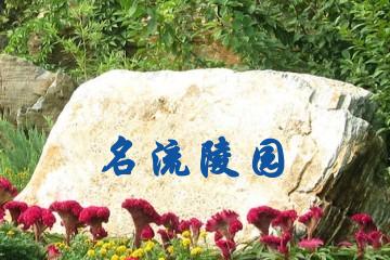 名流陵园