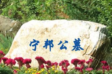 苏州宁邦公墓
