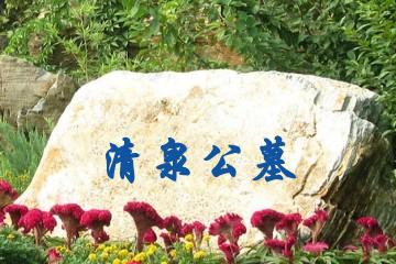苏州清泉公墓