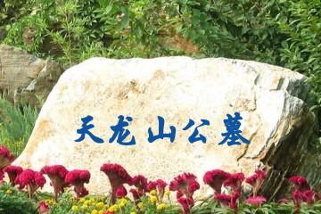 遂宁天龙山公墓